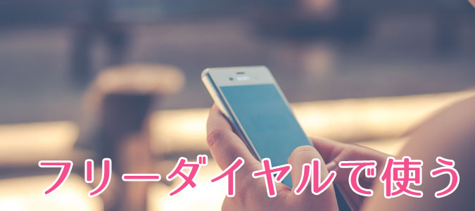 フリーダイヤルで使う
