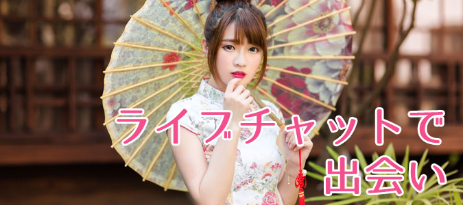 ライブチャットで出会い
